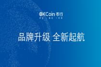 OKCoin中国站启用中文名称”OKCoin币行”